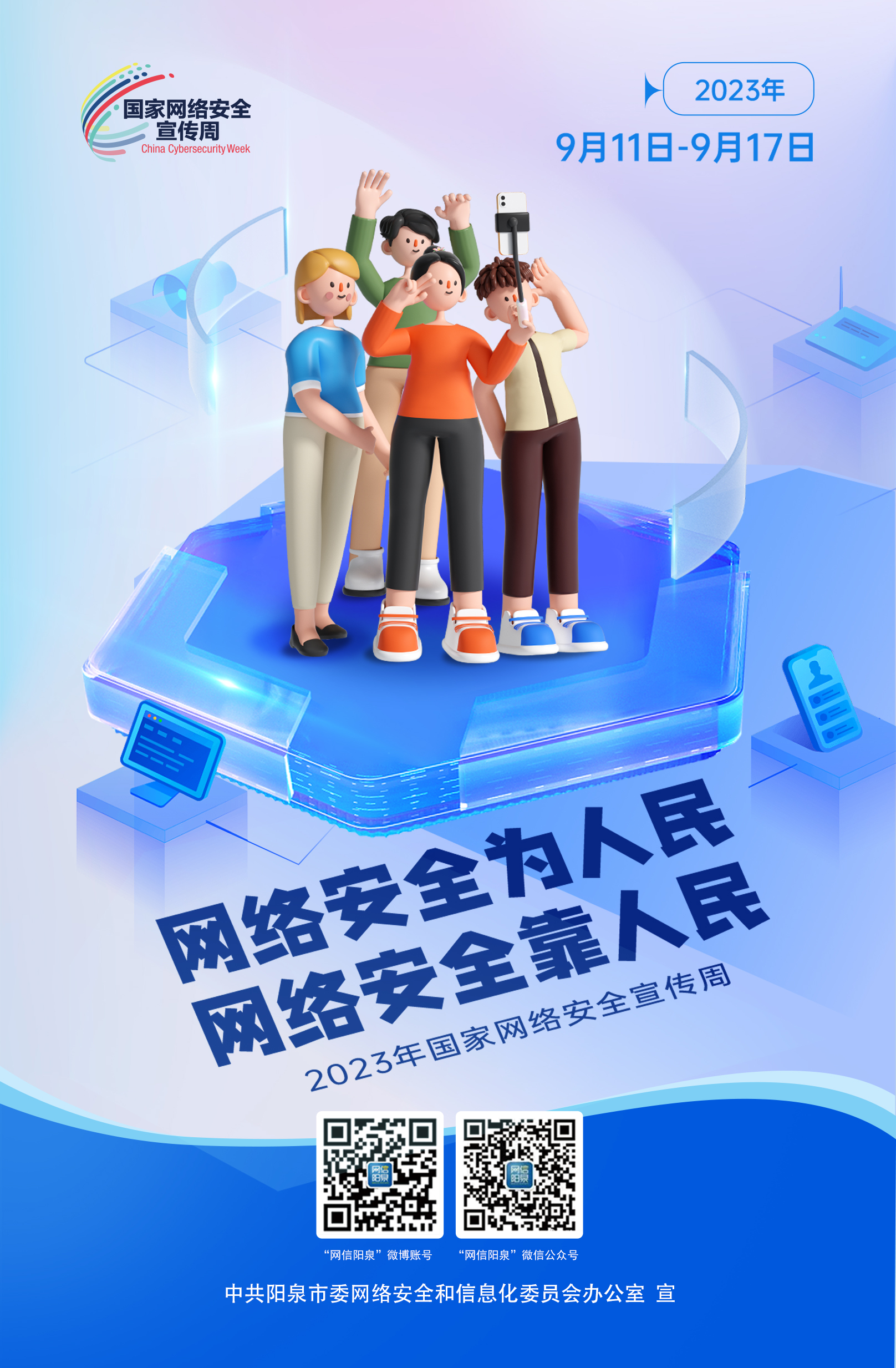 網(wǎng)絡(luò )安全為人民，網(wǎng)絡(luò )安全靠人民